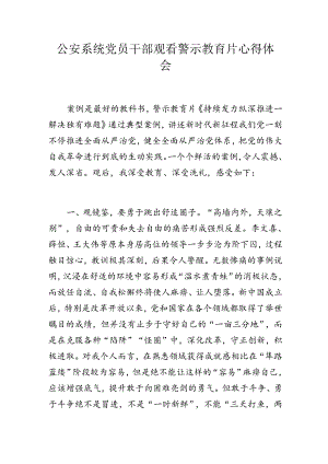 公安系统党员干部观看警示教育片心得体会.docx