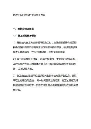 市政工程地铁保护专项施工方案全套.docx