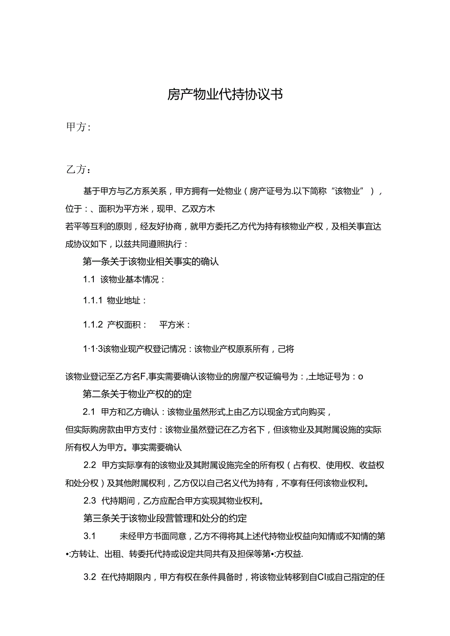 房产代持协议精选5篇.docx_第1页