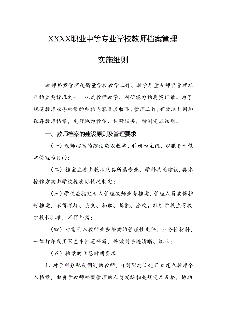 职业中等专业学校教师档案管理实施细则.docx_第1页