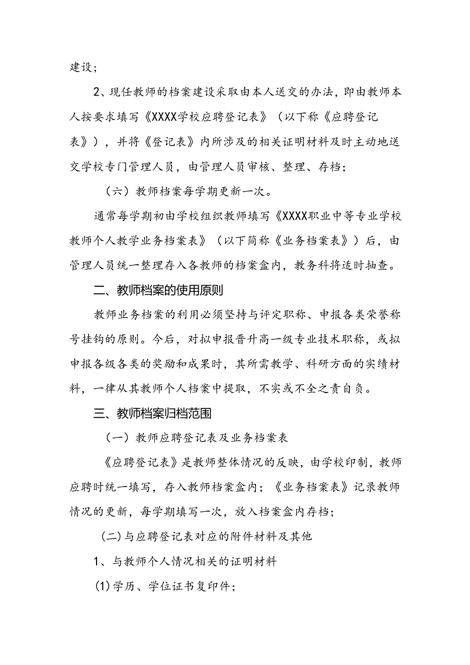 职业中等专业学校教师档案管理实施细则.docx_第2页