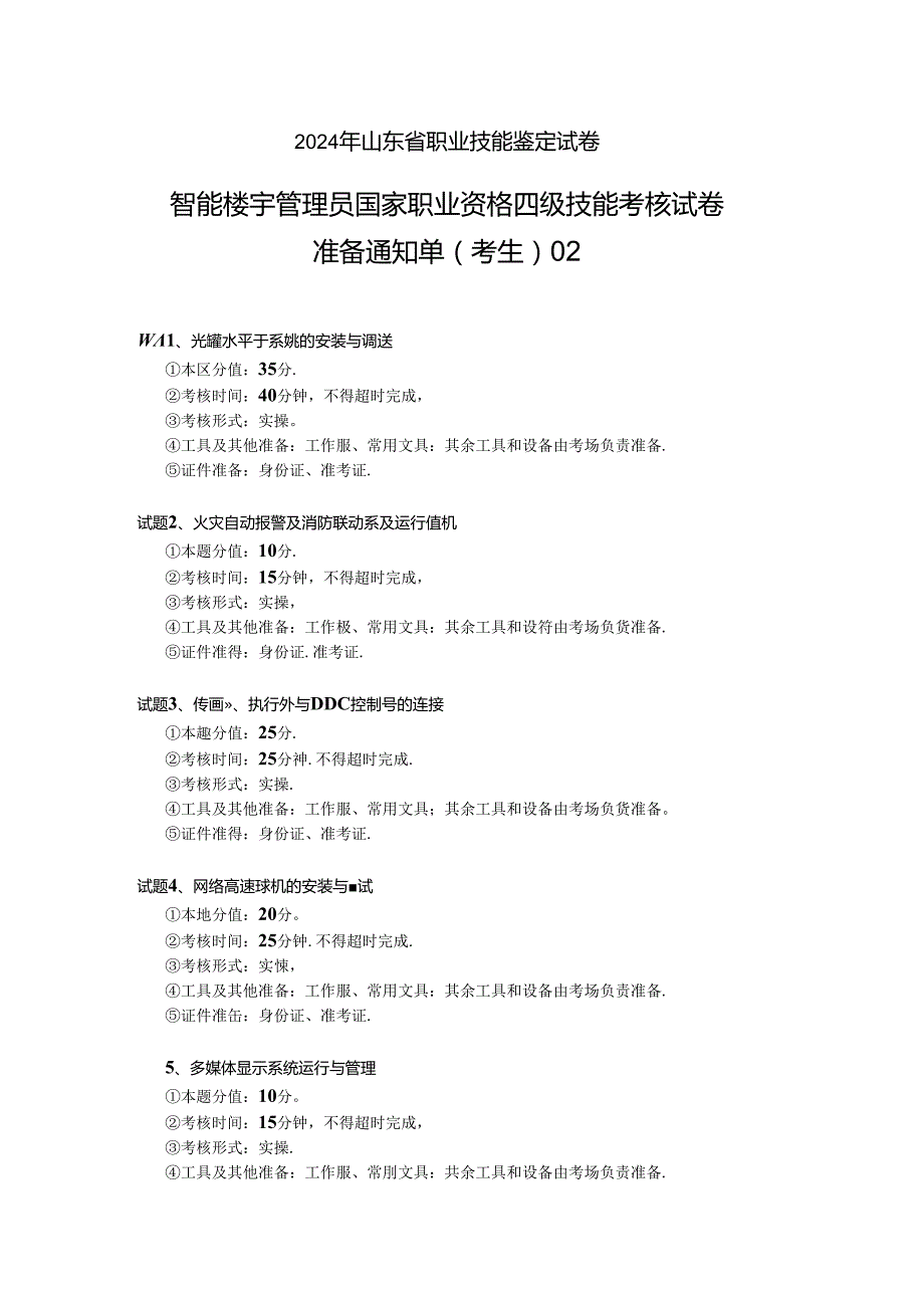 2024年山东省职业技能等级认定试卷 真题 智能楼宇管理员四级_技能_02_考生准备.docx_第1页