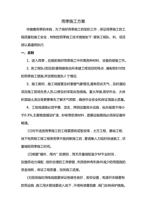 雨季施工方案 (详细).docx