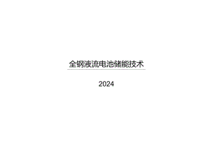 2024全钒液流电池储能技术1.docx