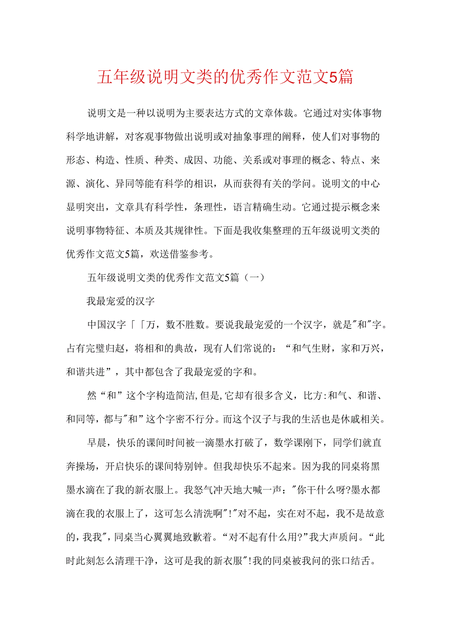 五年级说明文类的优秀作文范文5篇.docx_第1页