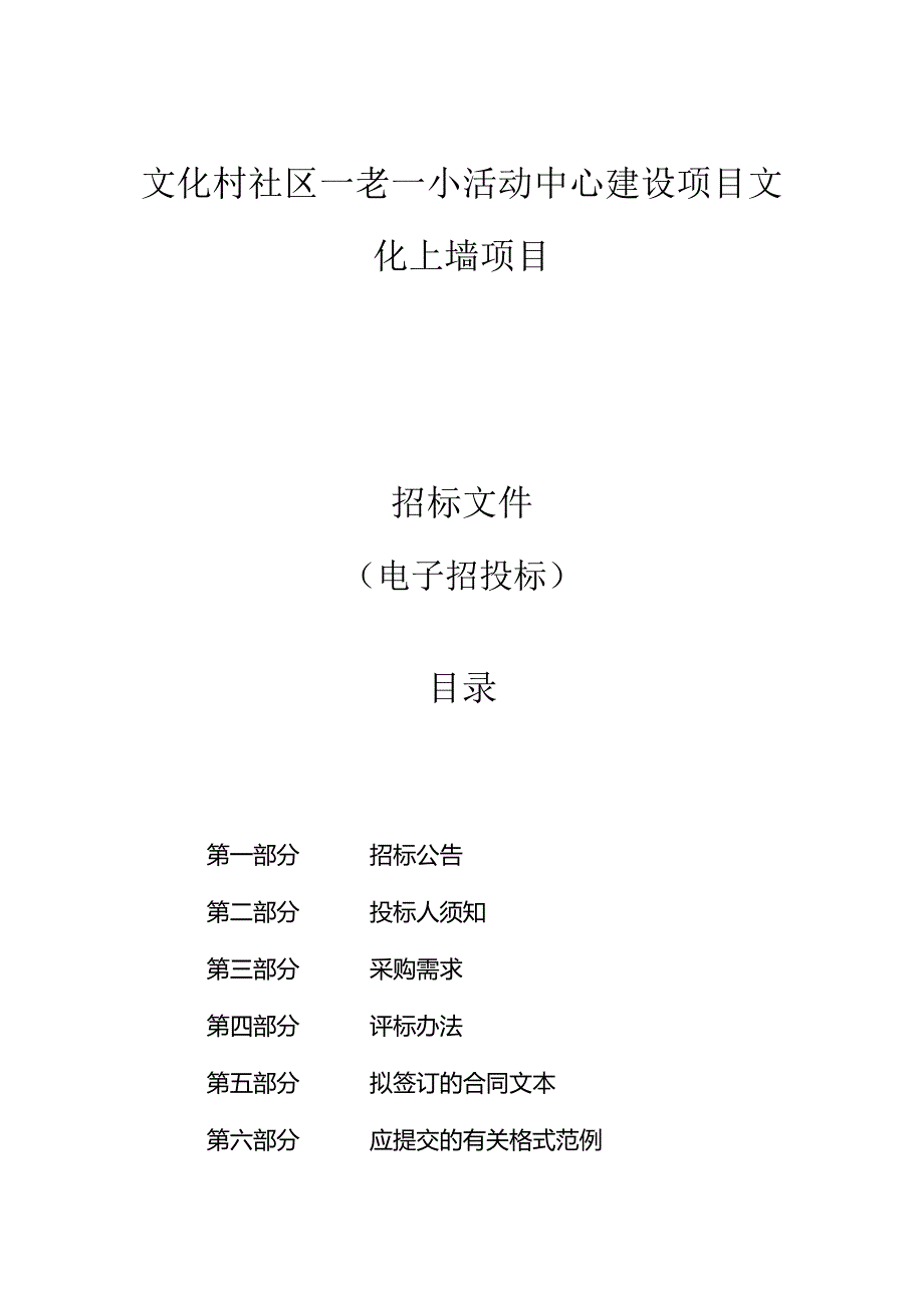 文化村社区一老一小活动中心建设项目文化上墙项目招标文件.docx_第1页