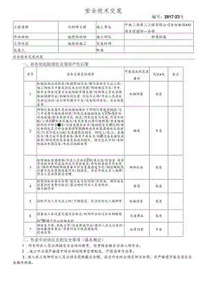 17-23桥梁桩基施工安全技术交底（马村特大桥）旋挖钻.docx