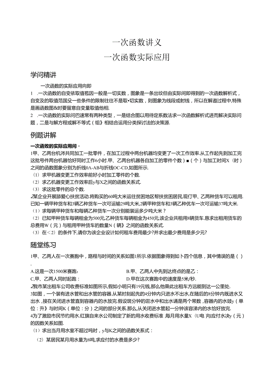 人教版八年级下册 19.2 一次函数实际应用 讲义（含知识点练习题作业无答案）.docx_第1页