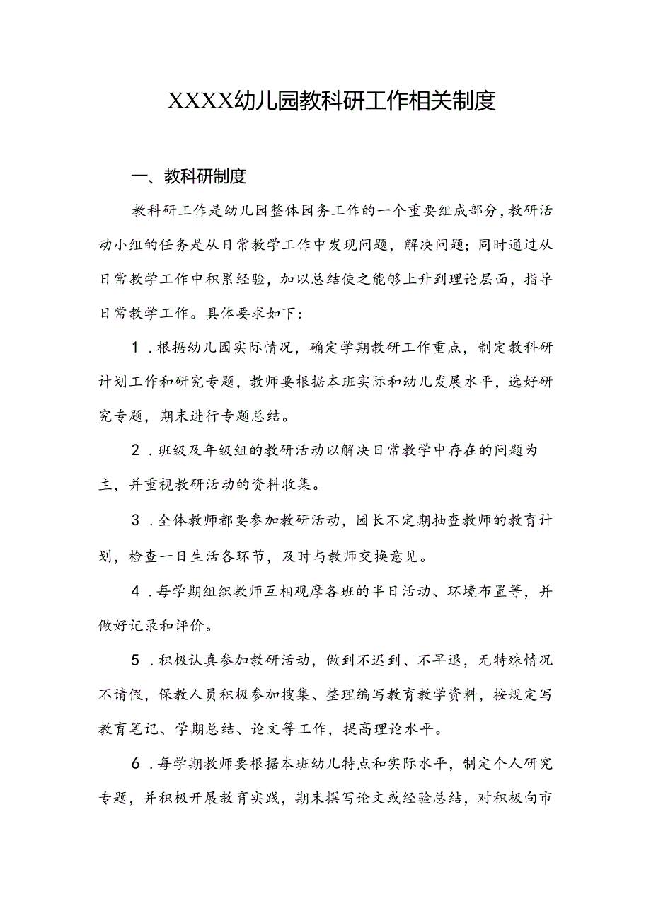 幼儿园教科研工作相关制度.docx_第1页