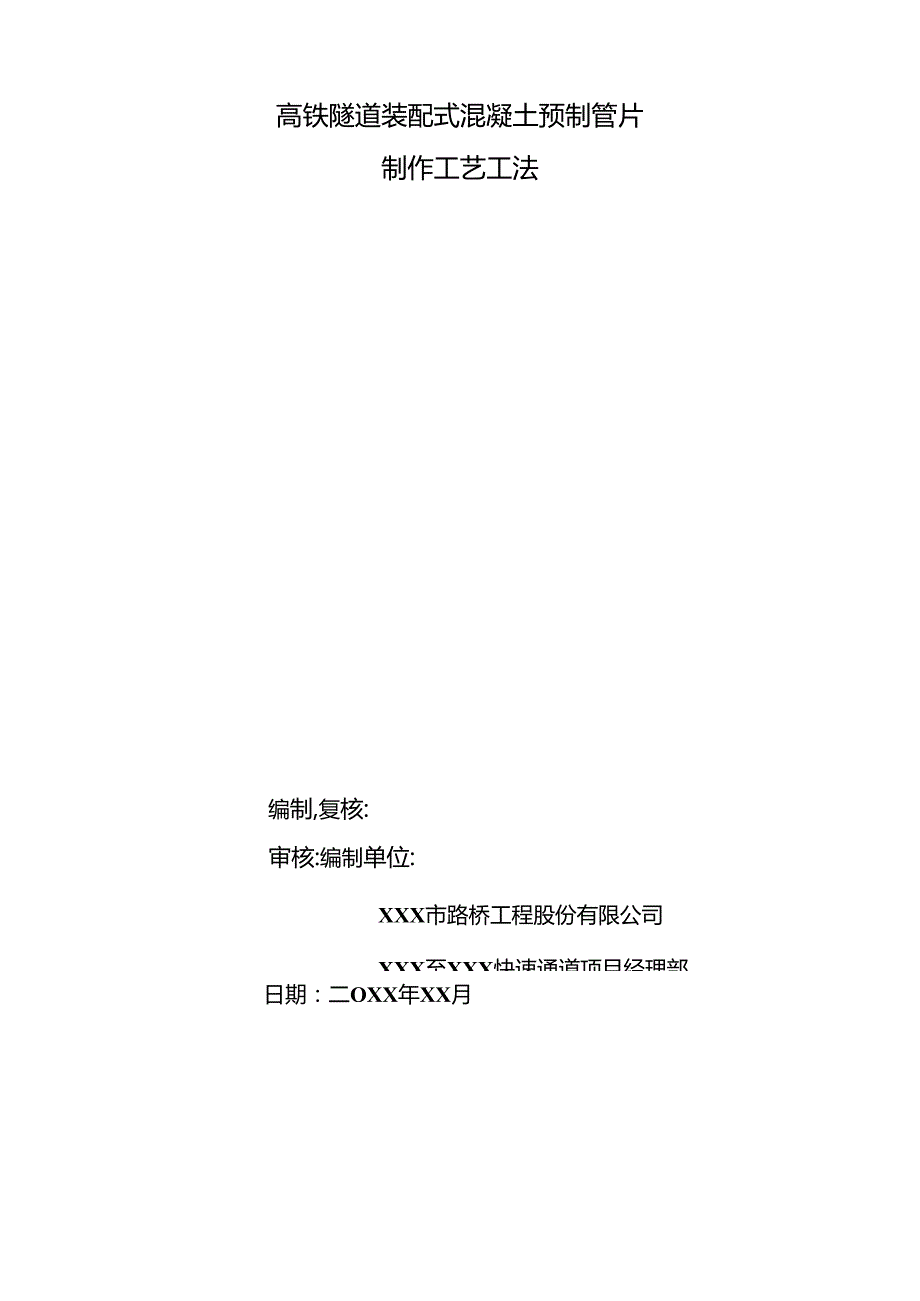 高铁隧道装配式混凝土预制管片制作工艺工法.docx_第1页