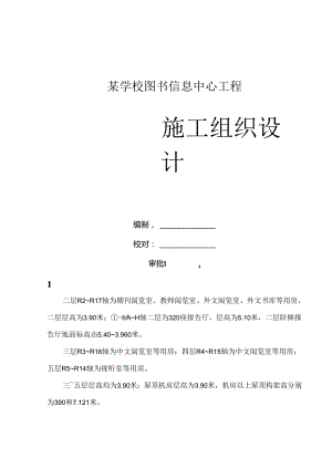 某高校智能化图书信息中心工程施工组织设计.docx