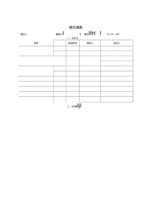 工作移交清单格式.docx