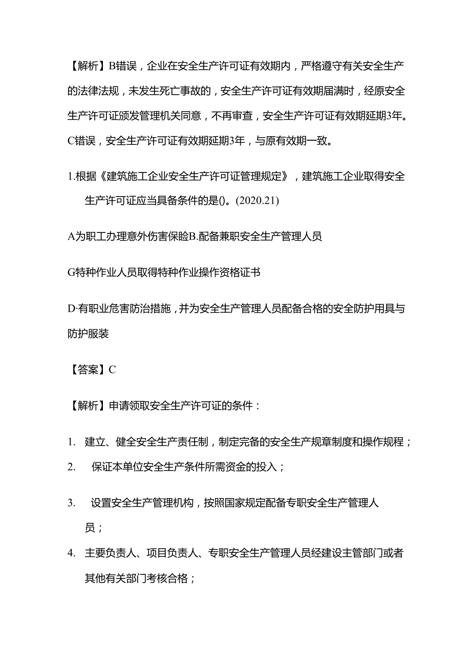 2024年施工安全生产证制度模拟考试题库含答案解析全套.docx_第2页