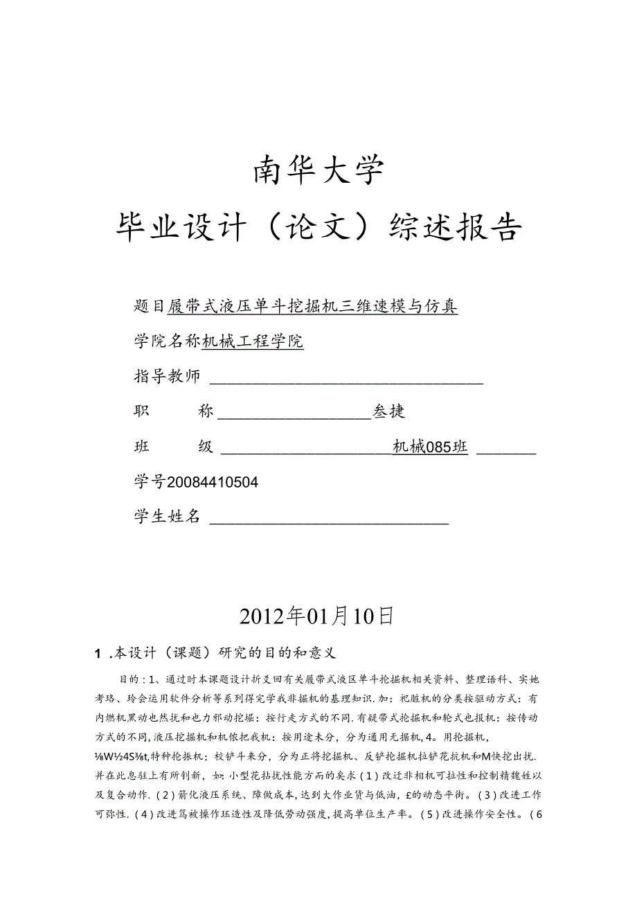 文献综述-履带式液压单斗挖掘机三维建模与仿真.docx_第1页