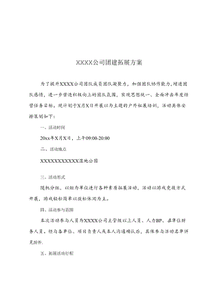 公司团建活动策划方案（精选5份）.docx