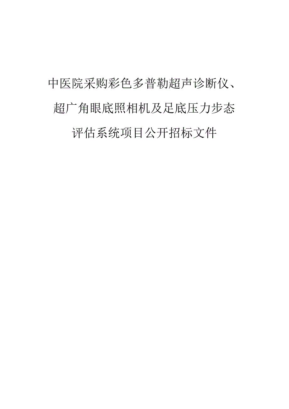 中医院采购彩色多普勒超声诊断仪、超广角眼底照相机及足底压力步态评估系统项目招标文件.docx_第1页