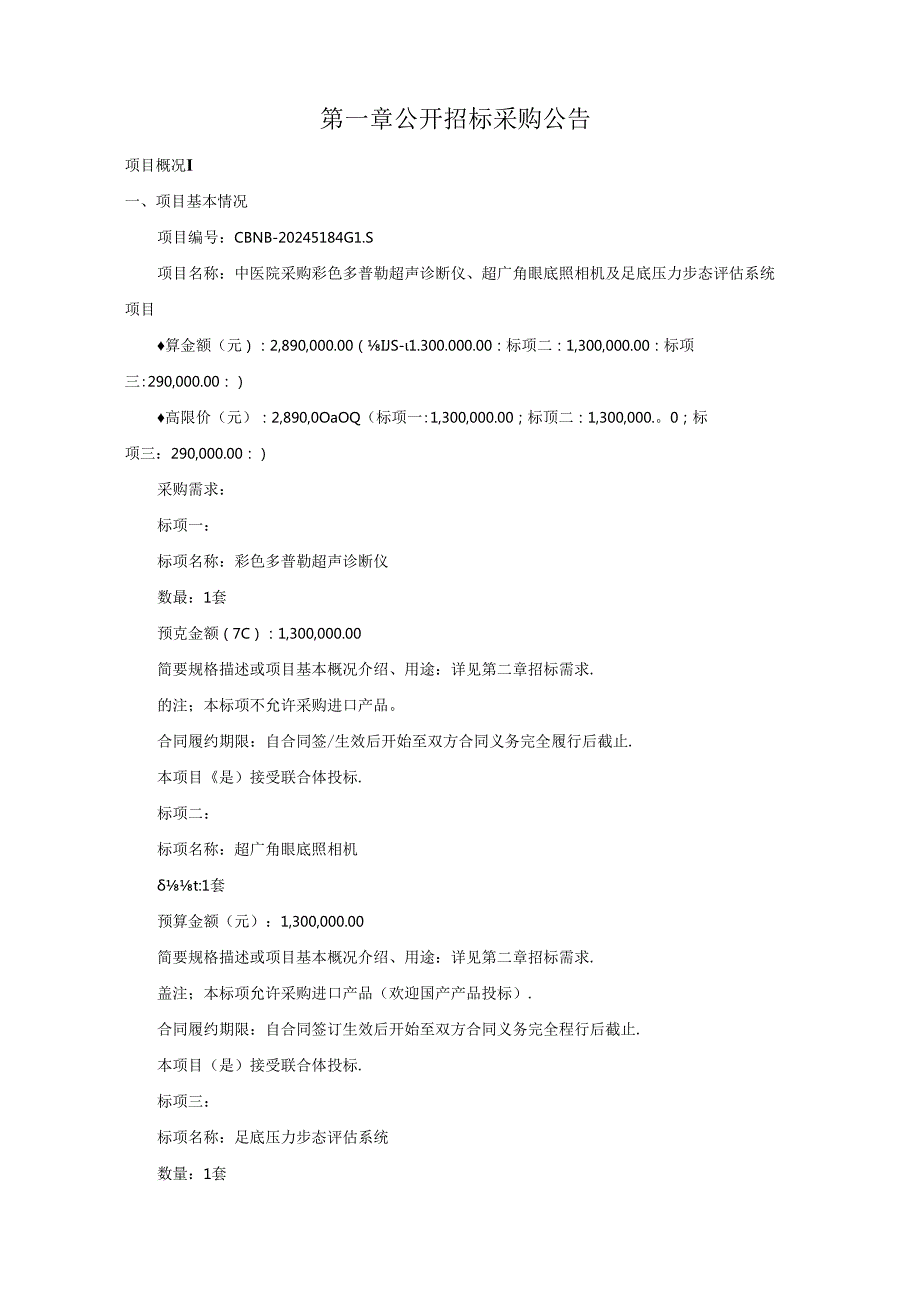 中医院采购彩色多普勒超声诊断仪、超广角眼底照相机及足底压力步态评估系统项目招标文件.docx_第3页