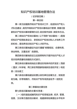 知识产权培训基地管理办法（征求意见稿）.docx