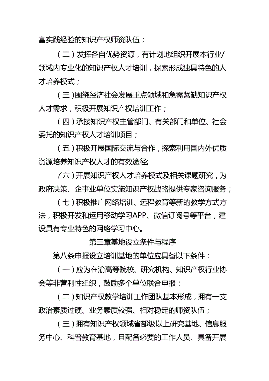 知识产权培训基地管理办法（征求意见稿）.docx_第2页