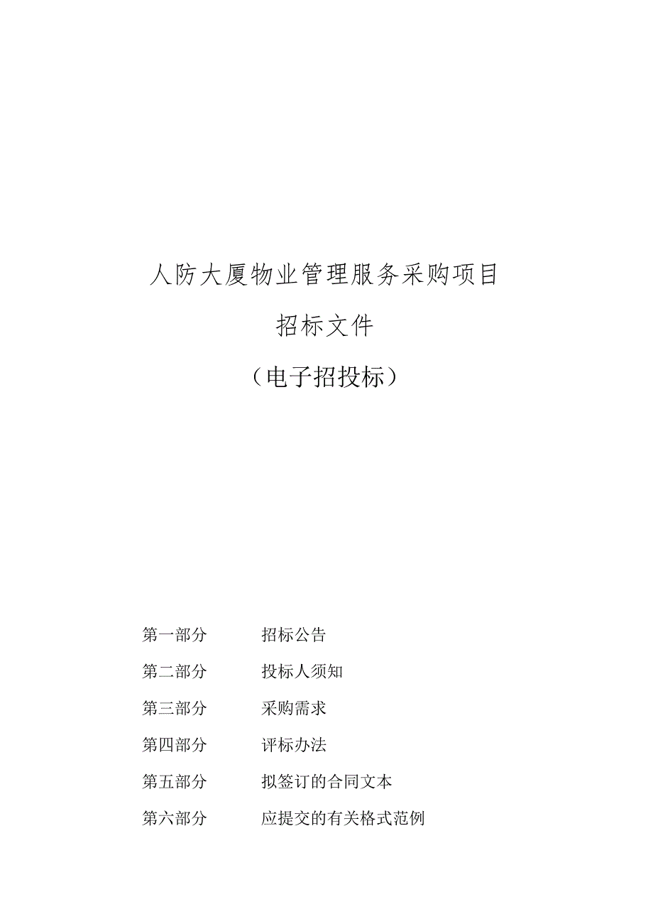 人防大厦物业管理服务采购项目招标文件.docx_第1页