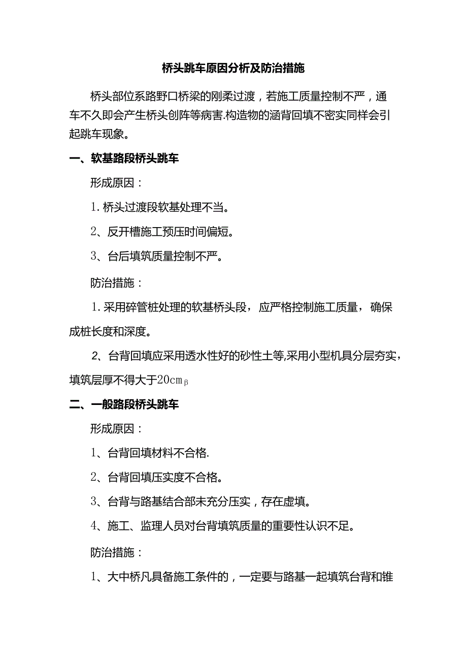 桥头跳车原因分析及防治措施.docx_第1页