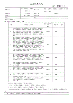 16-11桥梁桩基施工安全技术交底（田市跨永安溪、台金高速特大桥）冲击钻.docx