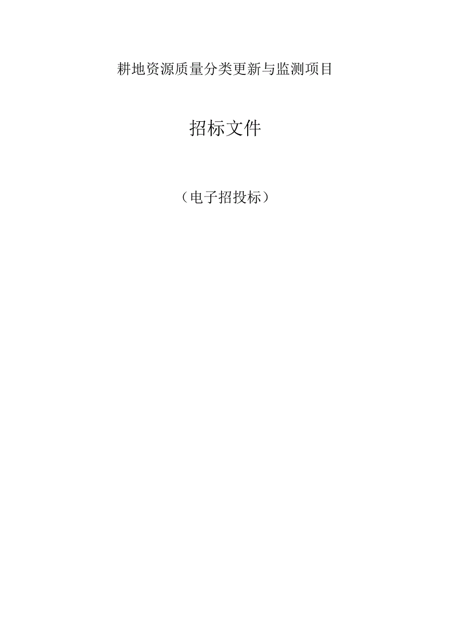 耕地资源质量分类更新与监测项目招标文件.docx_第1页