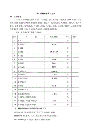 水厂设备安装施工方案.docx