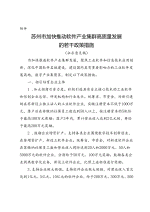 苏州市加快推动软件产业集群高质量发展的若干政策措施.docx