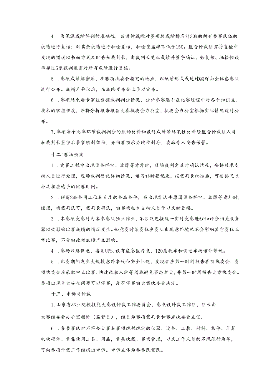 2022年山东省职业院校技能大赛中职组“网络搭建与应用”赛项规程.docx_第3页