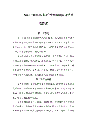 大学卓越研究生导学团队评选管理办法.docx