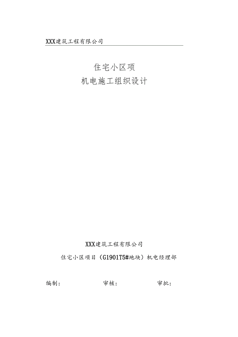 某大型住宅地块机电工程施工组织设计.docx_第1页