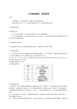 QDFCP 1404-2003 工艺路线编制、更改管理.docx