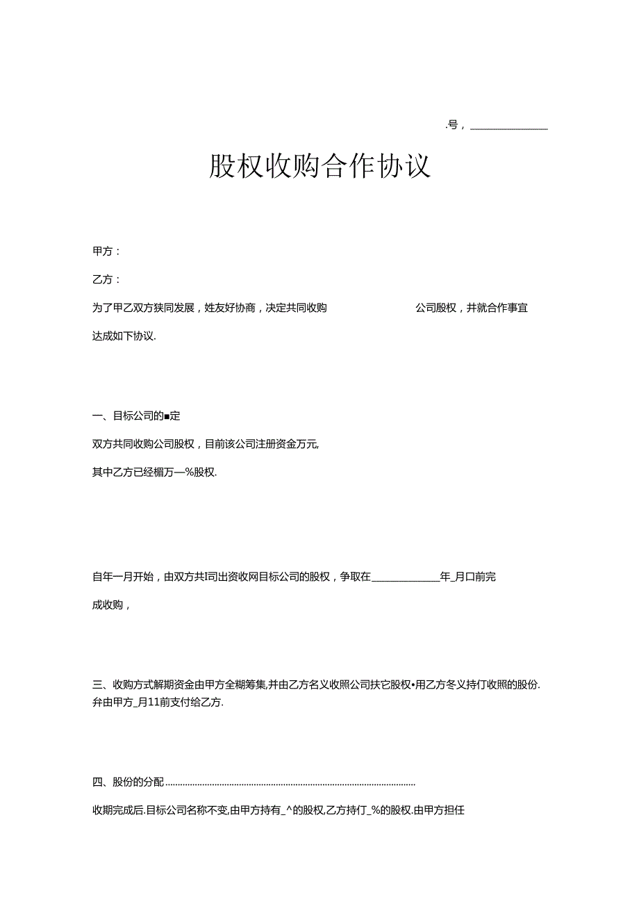 股权收购协议范本 5套.docx_第1页