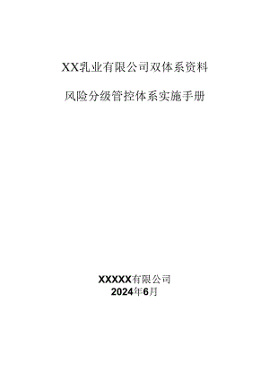 XX乳业有限公司双体系资料风险分级管控体系实施手册.docx