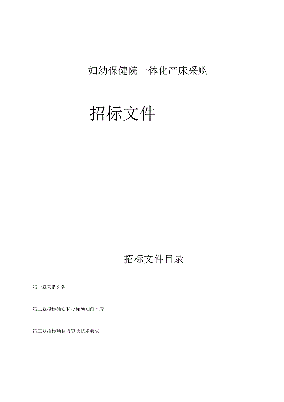 妇幼保健院一体化产床采购招标文件.docx_第1页