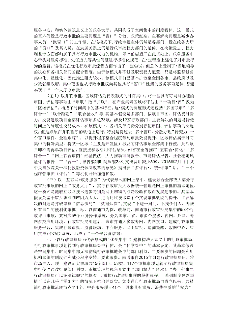 从成功案例看集中审批机构的体制性优势（推进相对集中行政许可权改革进一步完善行政审批局模式）.docx_第2页