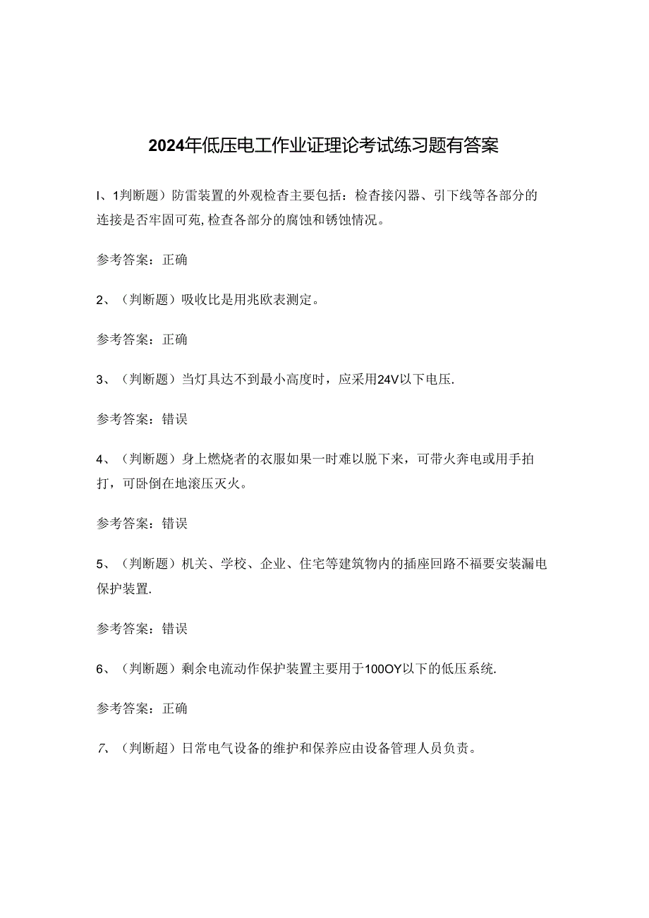 2024年低压电工作业证理论考试练习题有答案.docx_第1页