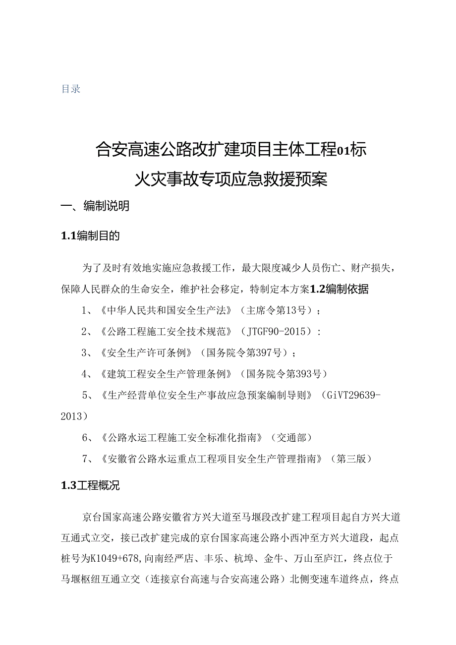 消防事故应急救援应急救援预案.docx_第1页