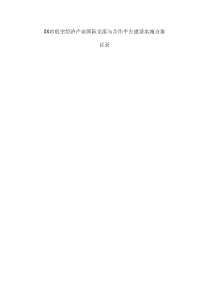 xx市低空经济产业国际交流与合作平台建设实施方案.docx