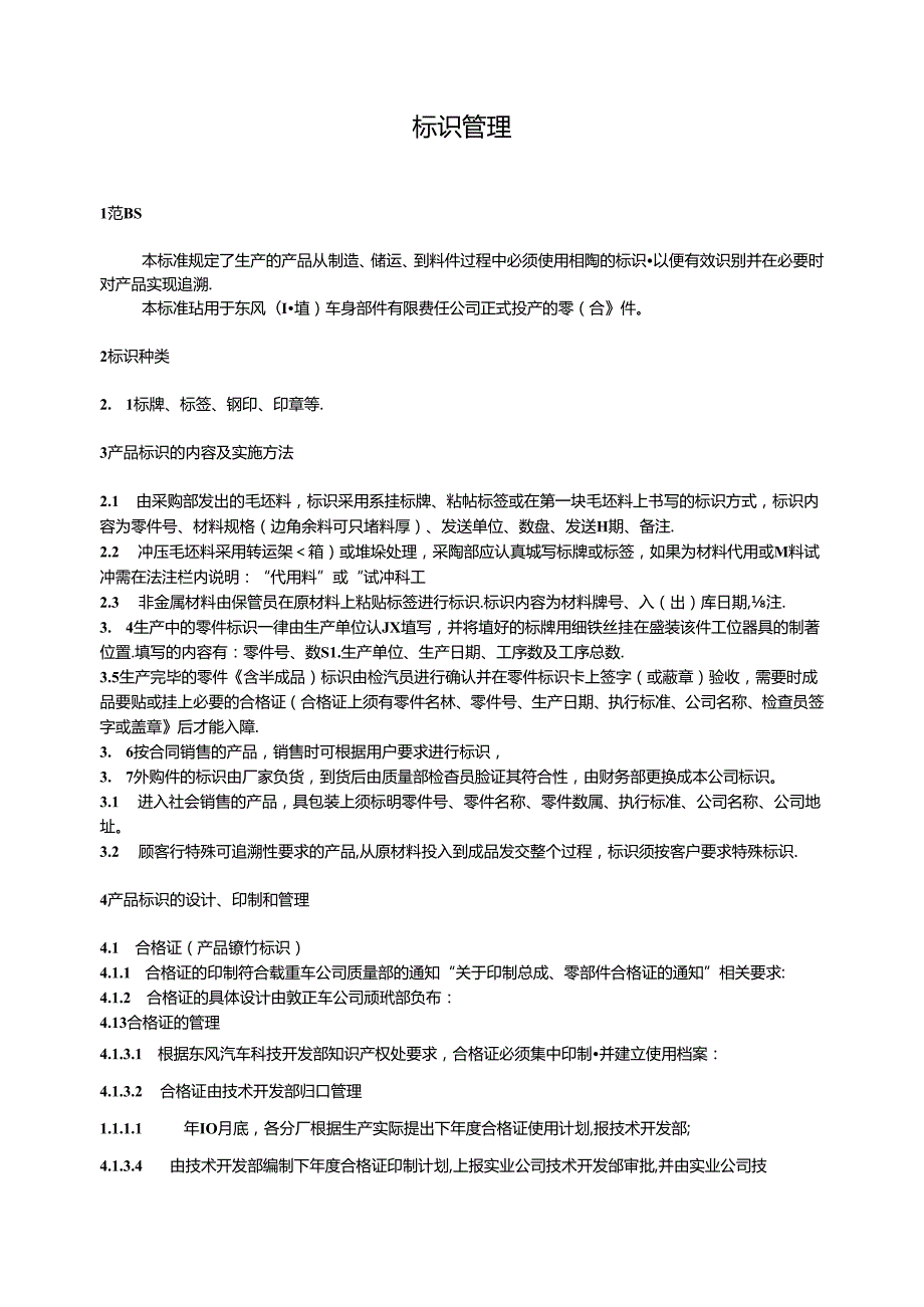 QDFCP 1401-2002 标识管理.docx_第1页