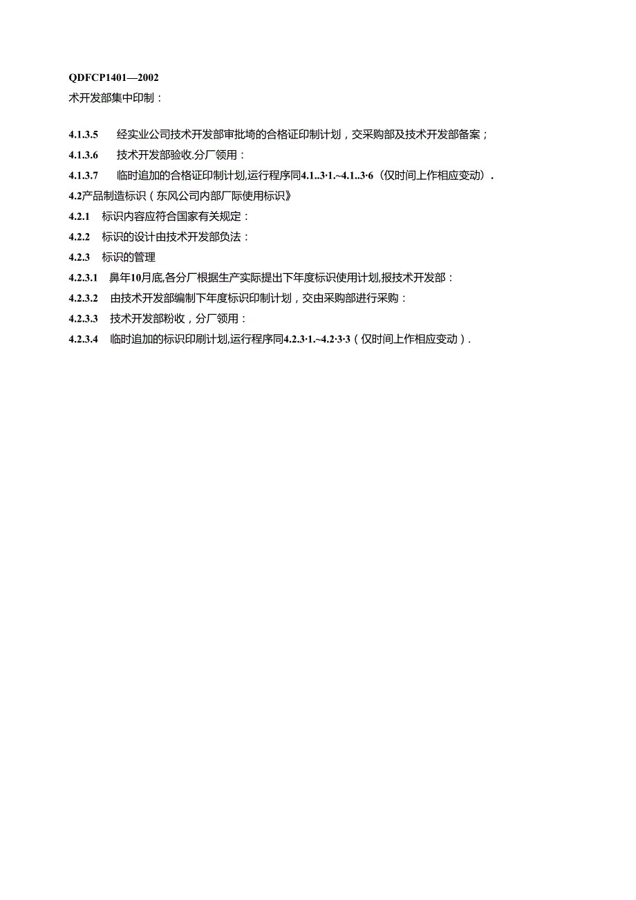 QDFCP 1401-2002 标识管理.docx_第2页