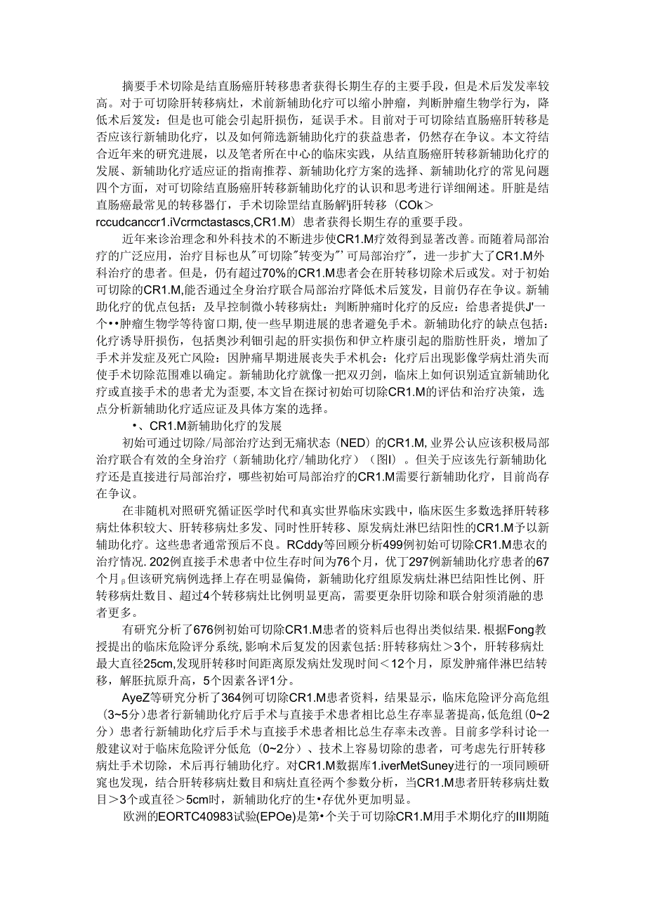 初始可切除结直肠癌肝转移新辅助化疗与初始可切除结直肠癌肝转移新辅助治疗研究进展.docx_第1页