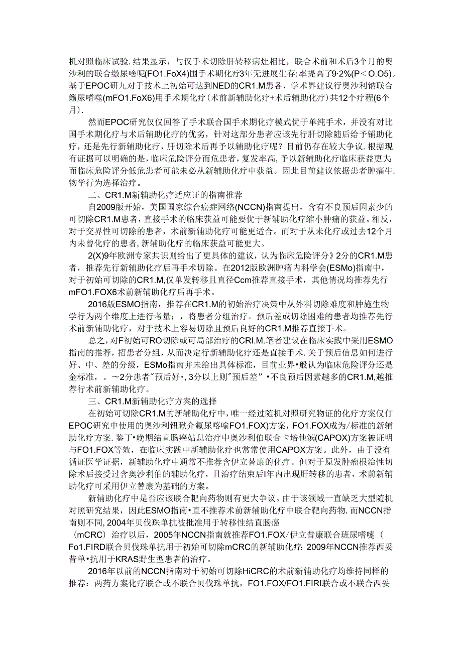 初始可切除结直肠癌肝转移新辅助化疗与初始可切除结直肠癌肝转移新辅助治疗研究进展.docx_第2页