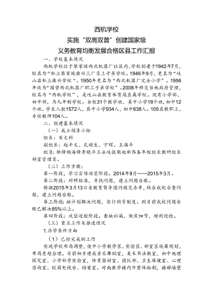 西机学校义务教育均衡发展合格县工作汇报.docx