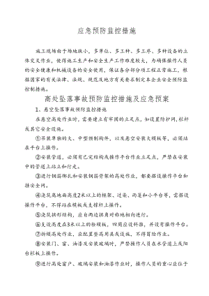 消防预防监控措施和应急预案.docx