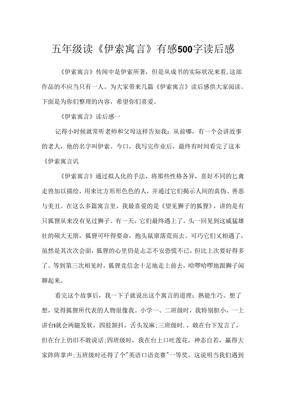 五年级读《伊索寓言》有感500字读后感.docx_第1页