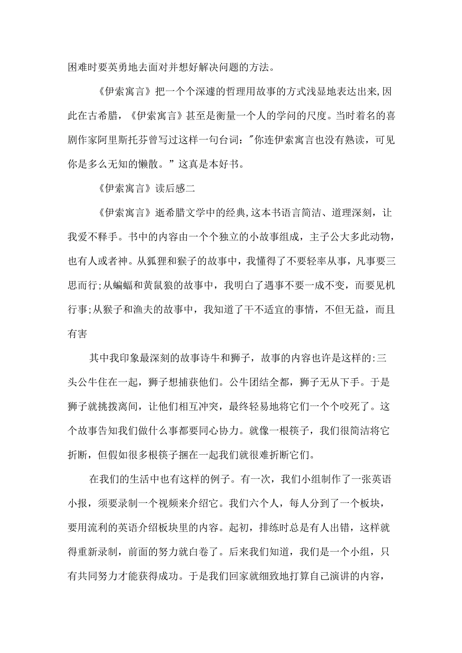 五年级读《伊索寓言》有感500字读后感.docx_第2页