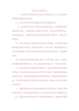 专家门诊管理规定.docx