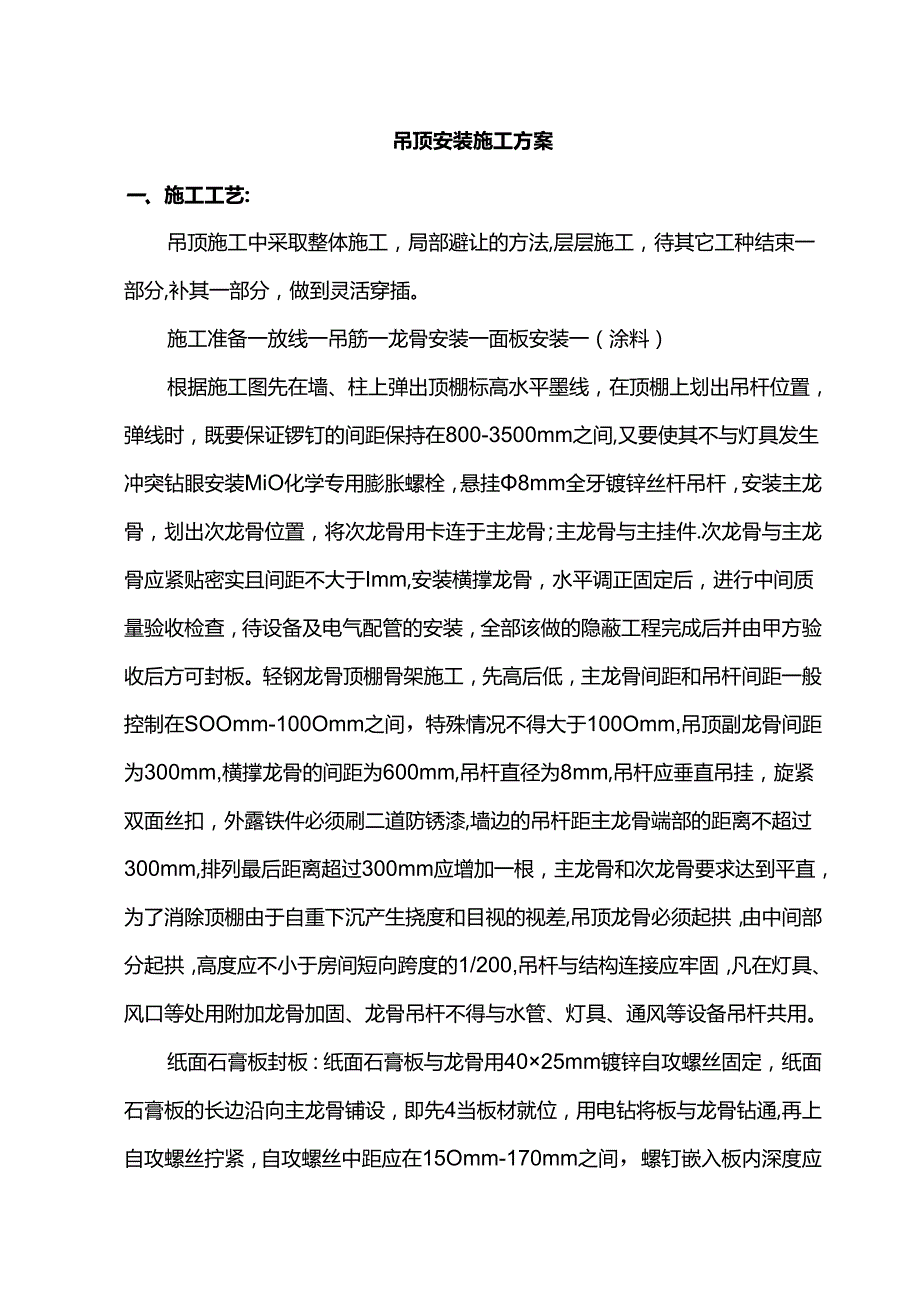 吊顶安装施工方案.docx_第1页